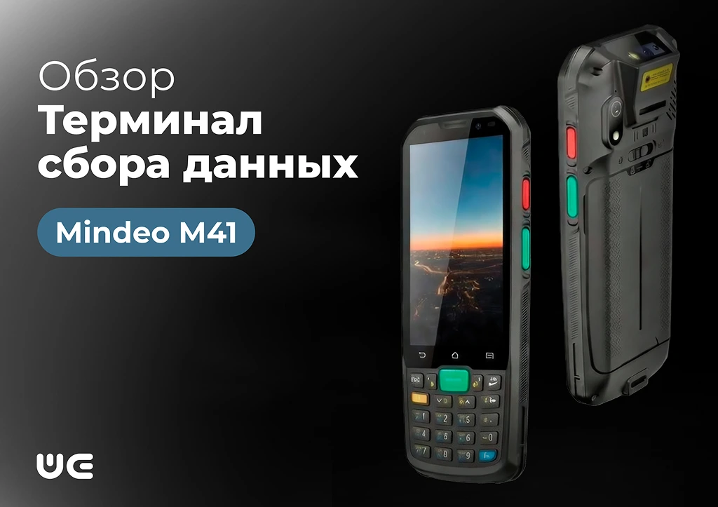 Непробиваемый помощник для бизнеса — обзор терминала Mindeo M41