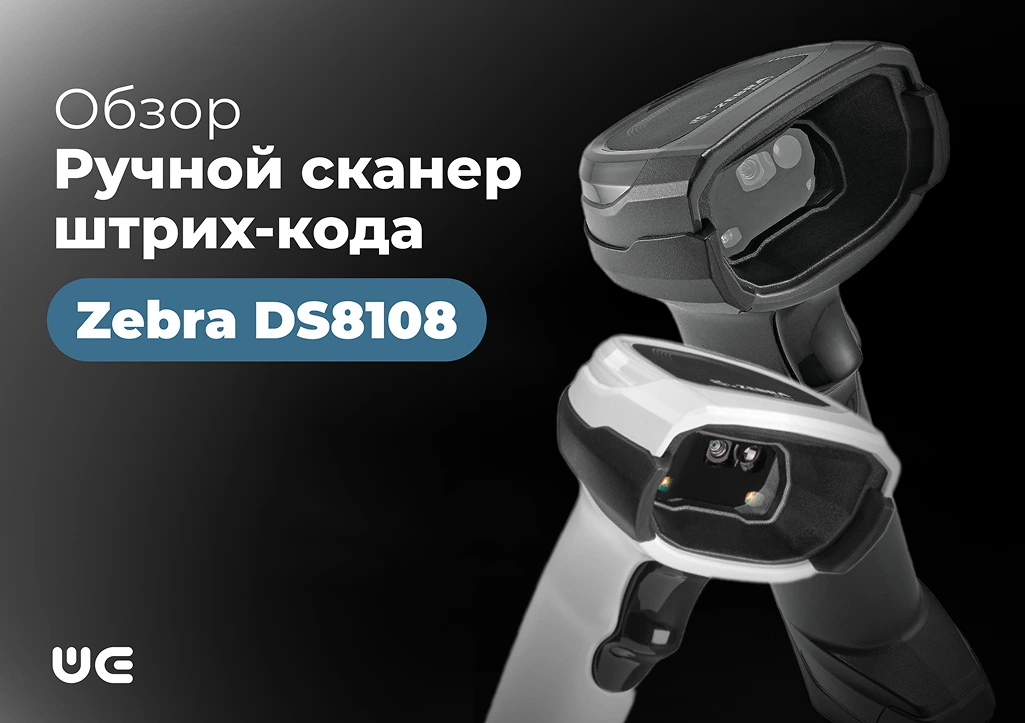Zebra DS8108 — сканер, который читает даже то, что не видит глаз