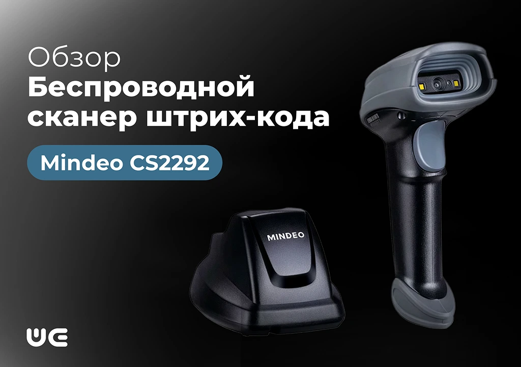 Беспроводная свобода и точное считывание в Mindeo CS2292