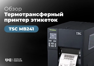 Эффективные решения маркировки от TSC MB241