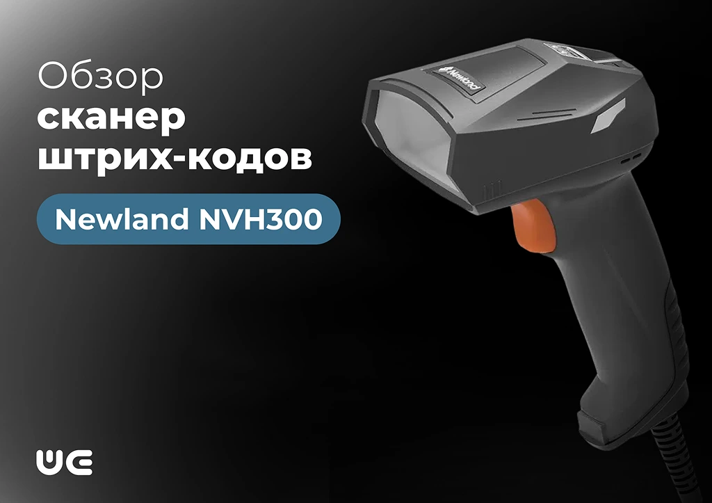 Обзор Newland NVH300 как сделать сканирование незаметным процессом