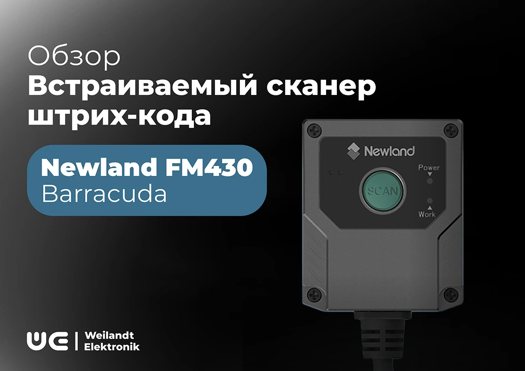 FM430 Barracuda — надежный имидж-сканер от Newland
