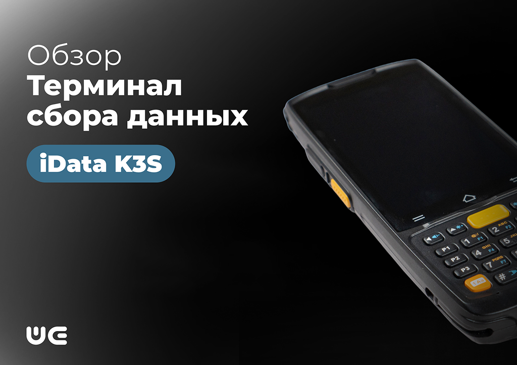iData K3S – когда тысячи сканирований за смену не проблема