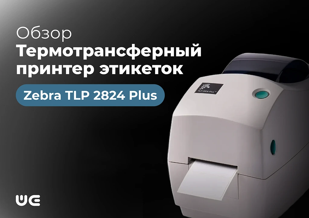 Почему Zebra TLP 2824 Plus остается любимцем малого бизнеса