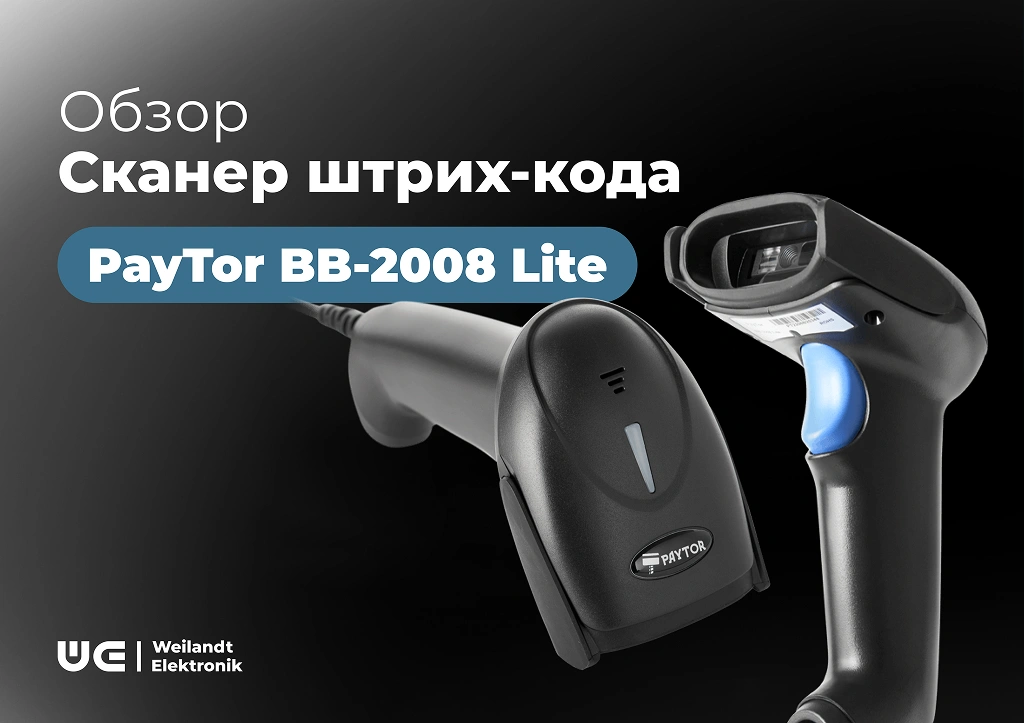 Российский сканер для эффективной работы кассы