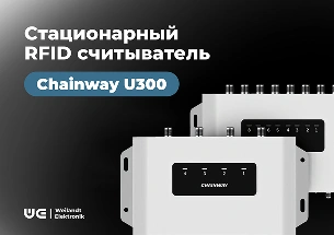 Chainway U300: мощное решение RFID-технологий