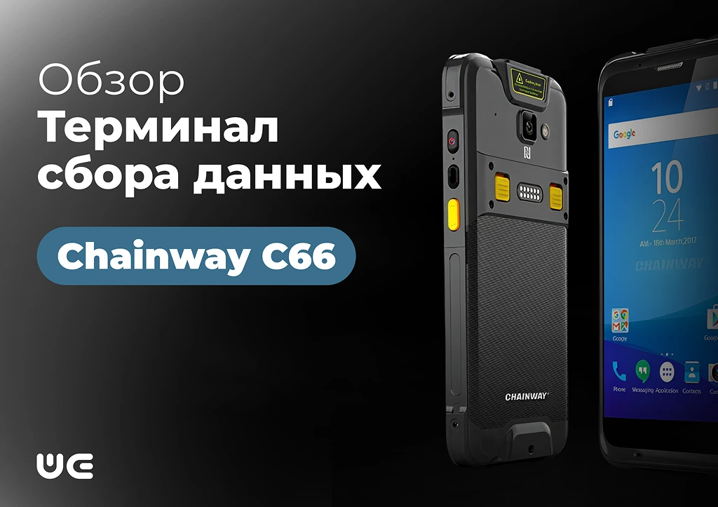 Chainway C66 – карманный ТСД, который работает как смартфон