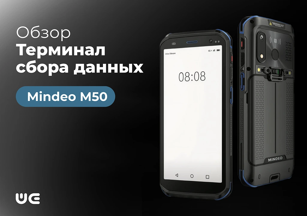 MINDEO M50 — броня для вашего склада