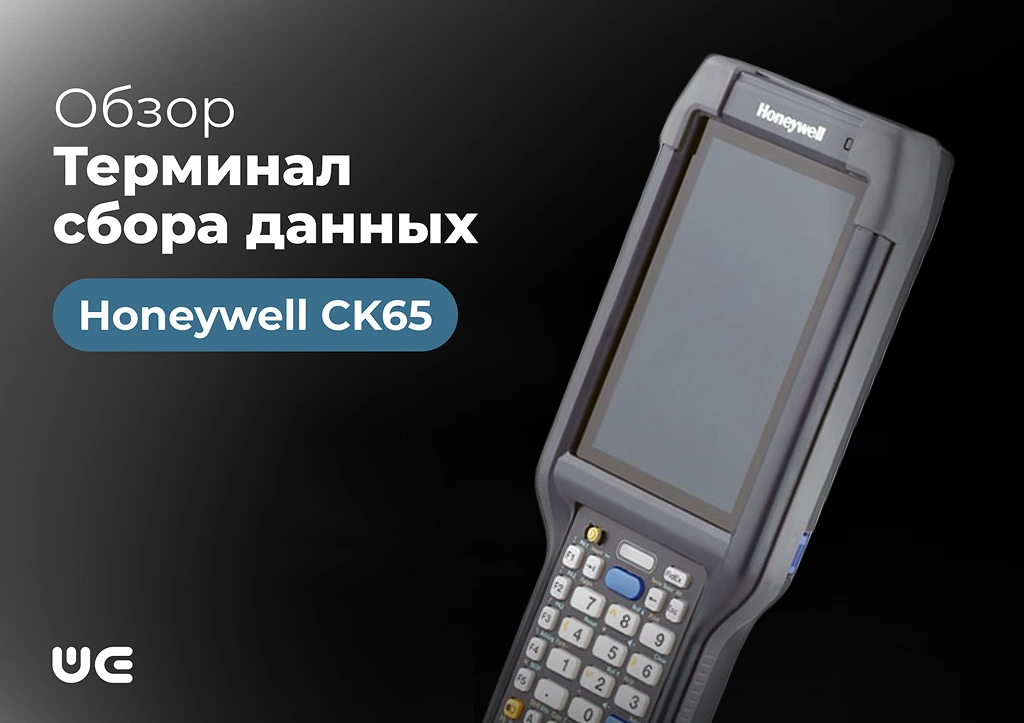 Промышленный терминал Honeywell CK65 под любые задачи склада