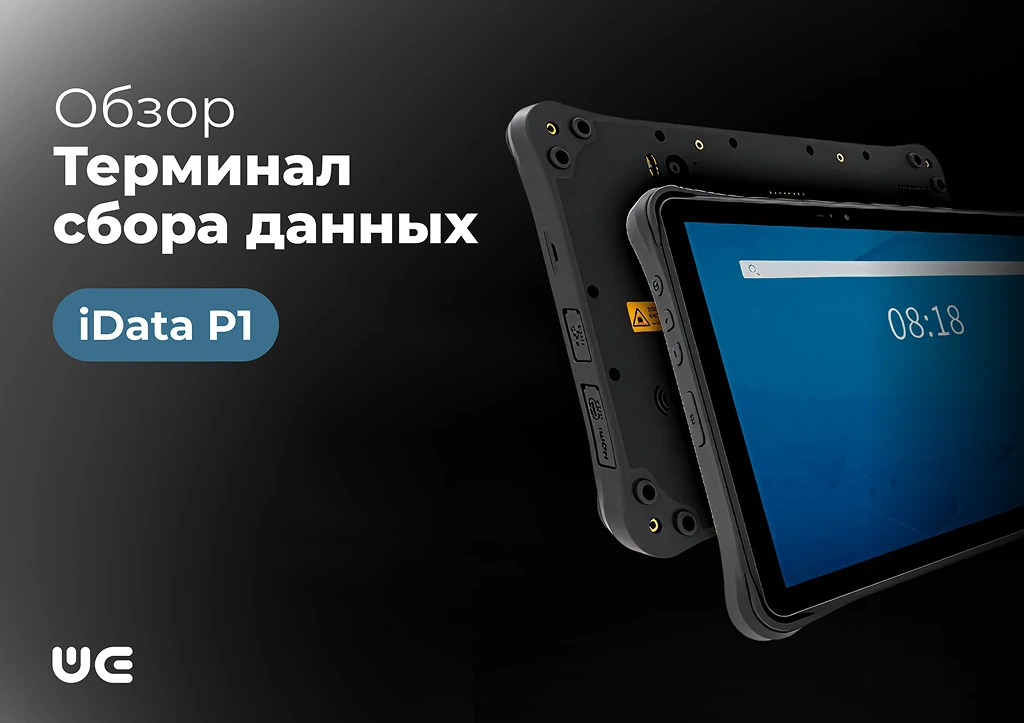 iData P1 — сканер и компьютер в одной руке