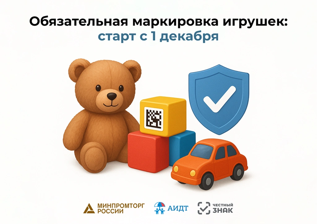 Обязательная маркировка стартовала: «Честный знак» фиксирует всех игроков детского рынка
