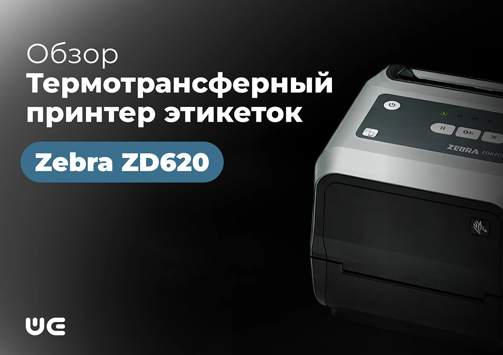 Все что нужно от принтера этикеток – честный обзор Zebra ZD620