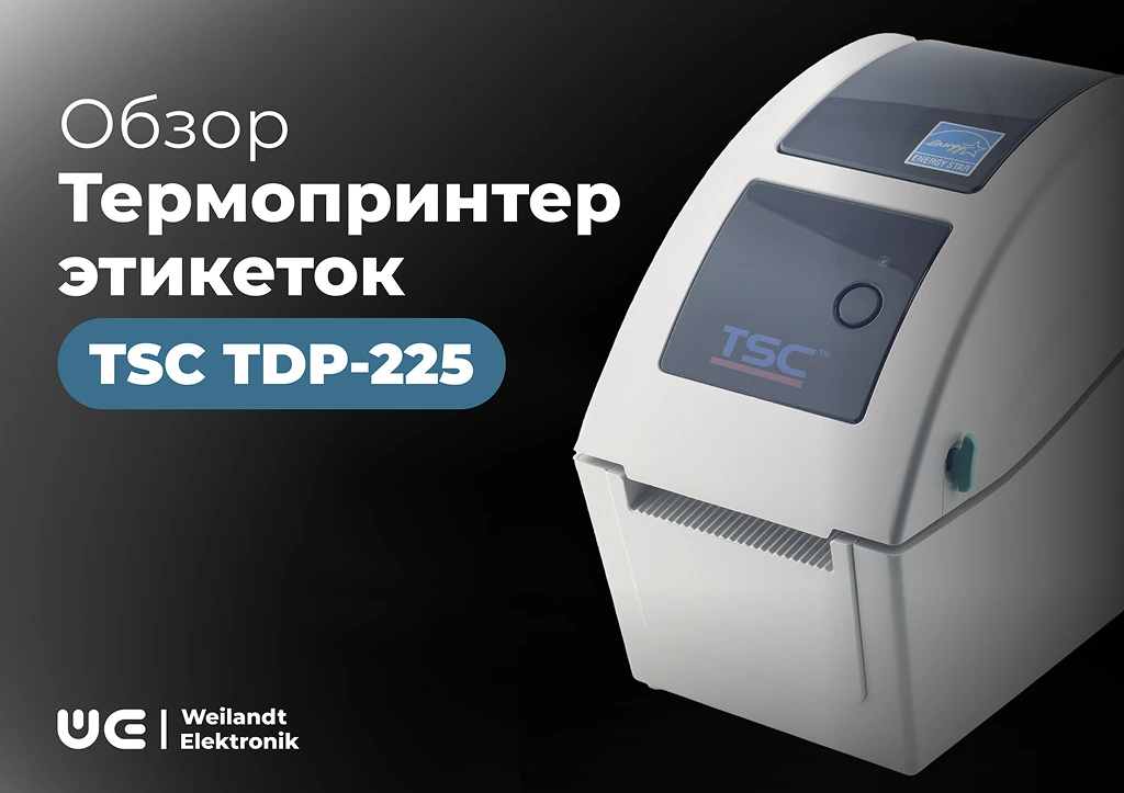 TSC TDP-225 обзор надежного помощника для печати этикеток