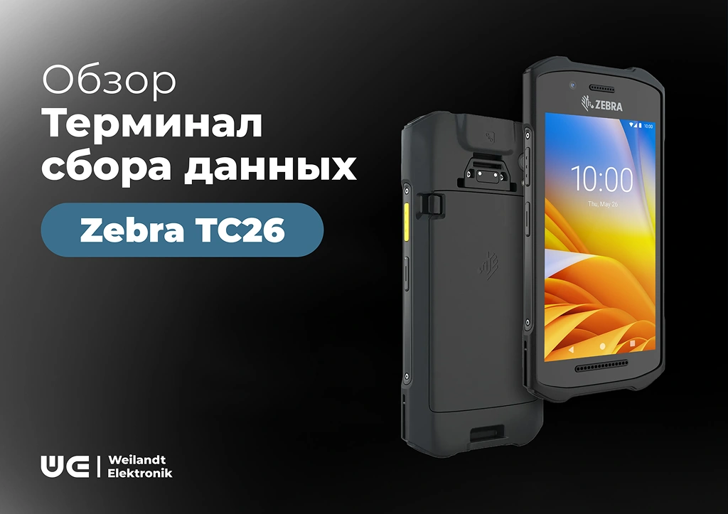Пять причин выбрать Zebra TC26 сегодня