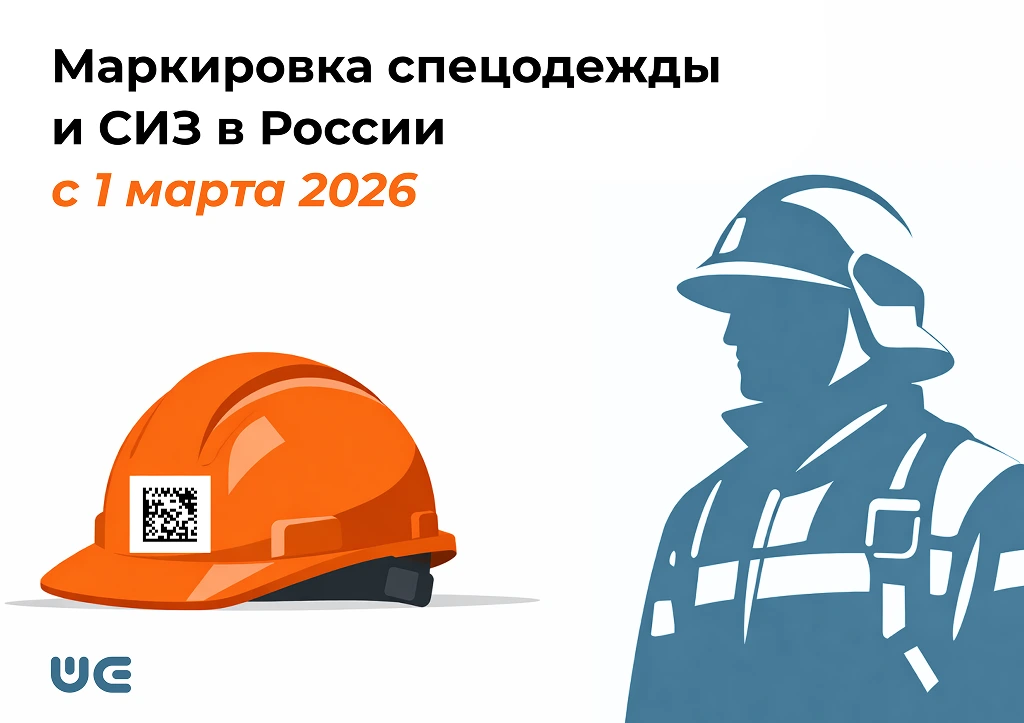 Маркировка спецодежды и СИЗ с 1 марта 2026 – что нужно знать бизнесу уже сейчас